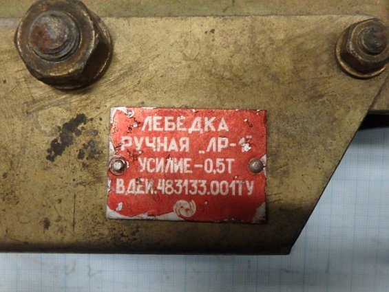 Лебедка ручная ЛР-1 рычажная усилие 0,5Т ВДЕИ.483133.001ТУ бывшая в употреблении почти новая цена то