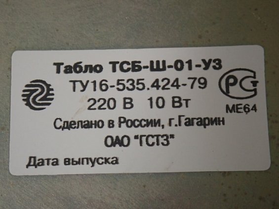 Табло ГСТЗ ТСБ-Ш-01-У3 ТУ16-535.424-79 220В 10Вт