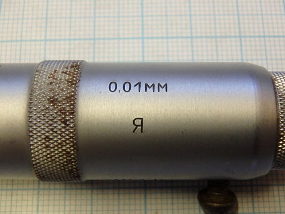 Микрометр МК 0-25мм USSR ГОСТ 6507-78