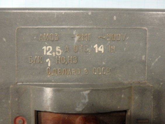 Автоматический выключатель двухполюсный АК63-2МГ 500V 12,5А Отсечка 14Iн НЕИСПРАВЕН