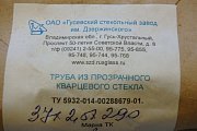 Труба Гусевский стекольный завод ТК 37х2.5х290 из прозрачного кварцевого стекла ТУ 5932-014-00288679