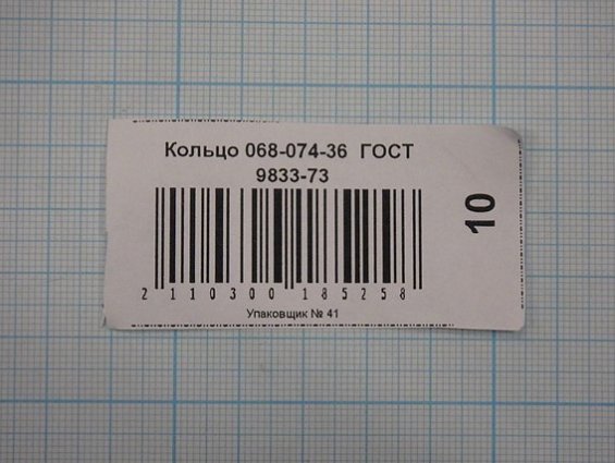 Кольцо 068-074-36 ГОСТ9833-73 резиновое уплотнительное круглого сечения