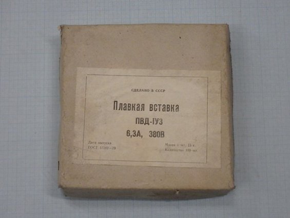 Плавкая вставка ПВД-IУ3 6.3А380V 1990г ГОСТ17242-79 Сделано в СССР