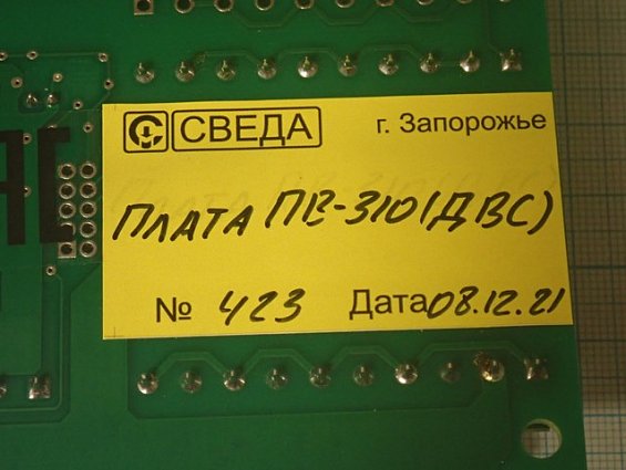 Плата СВЕДА ПВ-310 ДВС СВ.310.02.23 №423 08.12.2021г процессора весового дозатора сахара