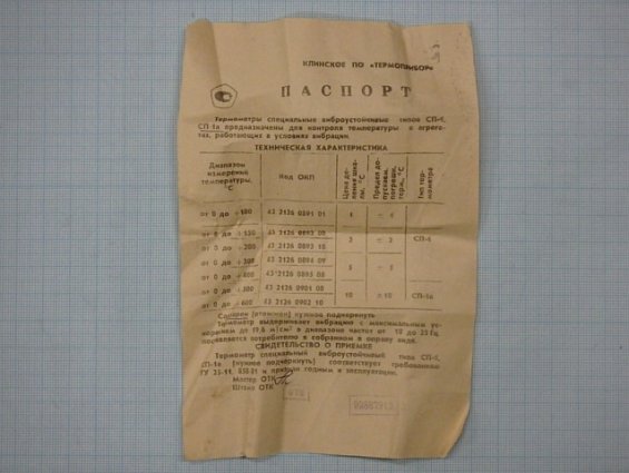 Термометр СП-1А 0...+600С НЧ=55мм ТУ25-11.858-81 1991г РТУТНЫЙ ВИБРОУСТОЙЧИВЫЙ