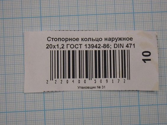 Кольцо стальное пружинное стопорное d20мм ГОСТ13942-86 DIN471