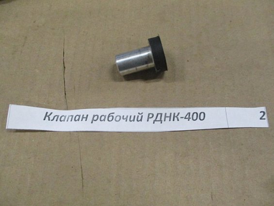 Клапан рабочий регулятора газа РДНК-400