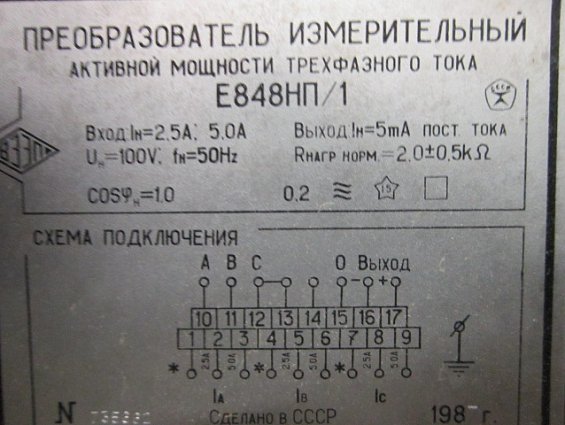 Преобразователь измерительный Е848НП/1 1987г.в активной мощности трехфазного тока