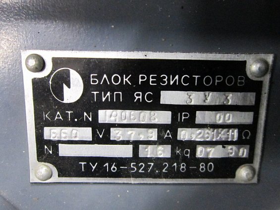 Блок резисторов ящик сопротивлений ЯС ЗУЗ 140608 IP00 660V 37,9A 0.261х11 Ом. 16kg ТУ16-527.218-80
