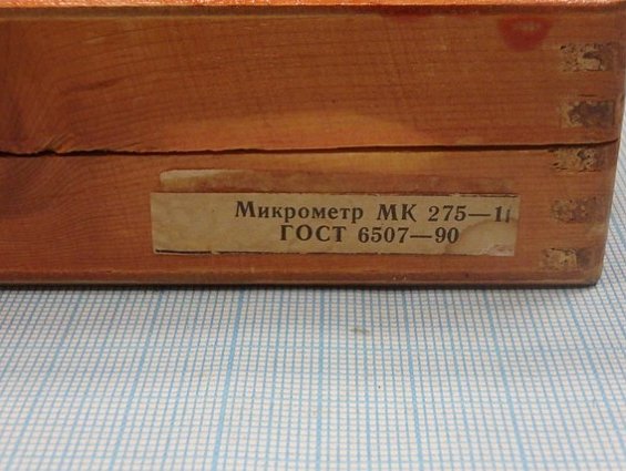 Микрометр гладкий МК275 2класс 1993г. ГОСТ6507-90