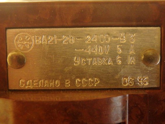 Выключатель автоматический для АЭС ВА21-29-2400-У3 -400V 5А Уставка 6Iн СДЕЛАНО В СССР 1993г