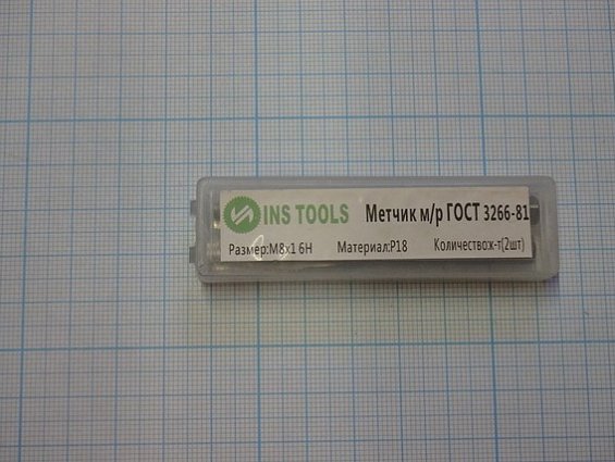 Метчик М8х1 Р18 машинно-ручной комплектный