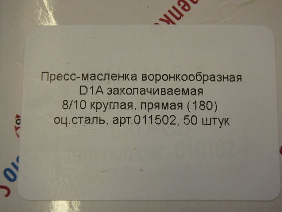 Пресс-масленка заколачиваемая воронкообразная 8х10мм D1A прямая круглая