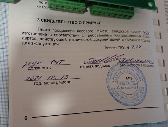 Плата СВЕДА ПВ-310 ДВС СВ.310.02.23 №443 13.12.2021г процессора весового дозатора сахара