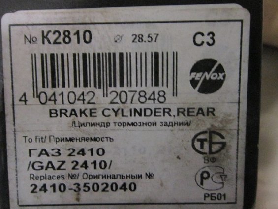 Цилиндр тормозной колесный задний FENOX К2810C3 Ф28.57 2410-3502040