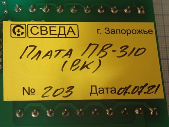 Плата СВЕДА ПВ-310 (ВК) СВ.310.02.23 №203 07.07.2021г БЕЗ ПАСПОРТА процессора весов конвейерных