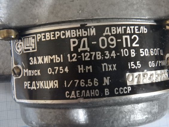 Реверсивный двигатель РД-09-П2 зажимы 1,2-127В 3,4-10В 50-60Гц Мпуск-0.754Нм nxx-15.5об/мин