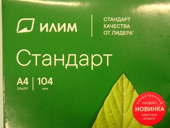 Бумага офисная белая ИЛИМ Стандарт A4 марка С 104мкм 80g/m2 210х297мм 500листов/пачка ГОСТ57641