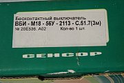 Бесконтактный выключатель СЕНСОР ВБИ-М18-56У-2113-С.51.7(3м)