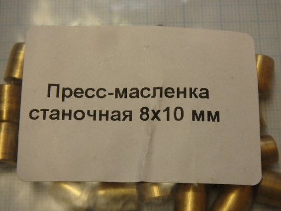 Пресс-масленка станочная 8х10мм вес 0.01кг габаритный размер 10х8х8мм