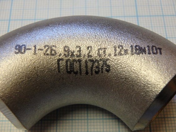 Отвод 90-1-26.9х3.2 12Х18Н10Т DN20 бесшовный крутоизогнутый из нержавеющей стали