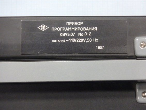 Прибор программирования КВ95.07 ~110/220V 50Hz 1987г.в.