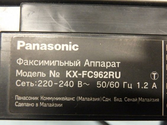Факсимильный Аппарат Panasonic KX-FC962RU 220-240В 50/60Гц 1.2А Сделано в Малазии БЫВШИЙ В УПОТРЕБЛЕ