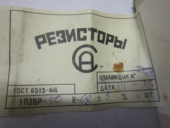 Резистор постоянный проволочный ПЭВР-50 68Ом 5% нагрузочный