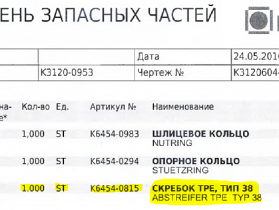 СКРЕБОК KAHL K6454-0815 0190 ABSTREIFER TPE TYP 38 пресса гранулятора сухого жома KAHL PRESSE 39-100