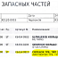 СКРЕБОК KAHL K6454-0815 0190 ABSTREIFER TPE TYP 38 пресса гранулятора сухого жома KAHL PRESSE 39-100