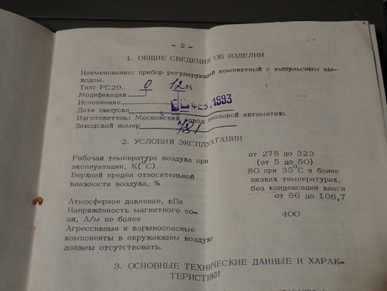 Прибор регулирующий МЗТА РС29.0.12.М ТУ311-0225542.078-91 заводской номер №781 ФЕВРАЛЬ 1993г