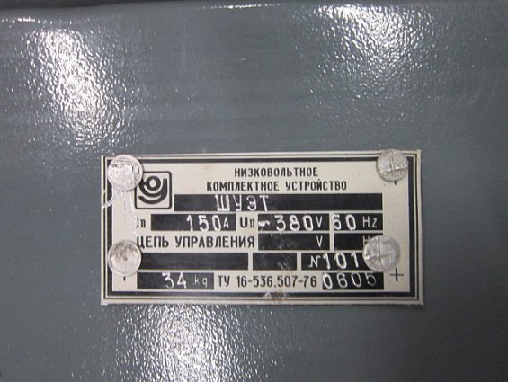 Шкаф учета элэктроэнергии ШУЭТ-150/5А~380V 50Hz 34кг. ТУ 16-536.507-76