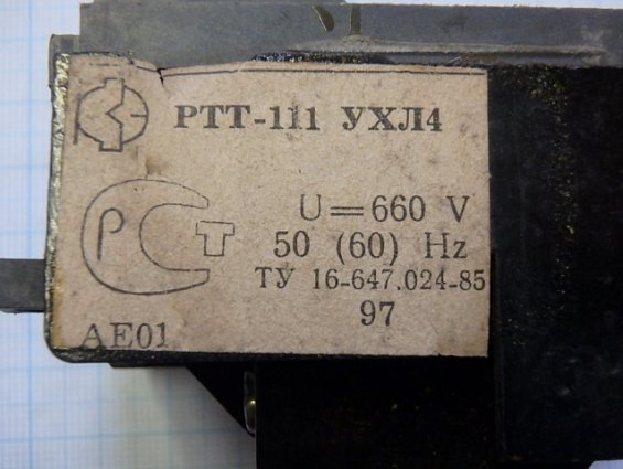 Реле тепловое токовое РТТ-111 УХЛ4 0,34-0,46А U=660 V 50(60) Hz ТУ 16-647.024-85