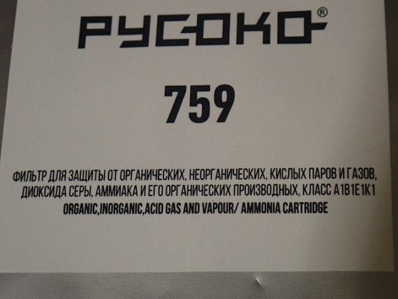 Фильтр РУСОКО 759 A1B1E1K1 51300 ДЛЯ ЗАЩИТЫ ОТ АММИАКА ОРГАНИЧЕСКИХ НЕОРГАНИЧЕСКИХ И КИСЛЫХ ГАЗОВ в