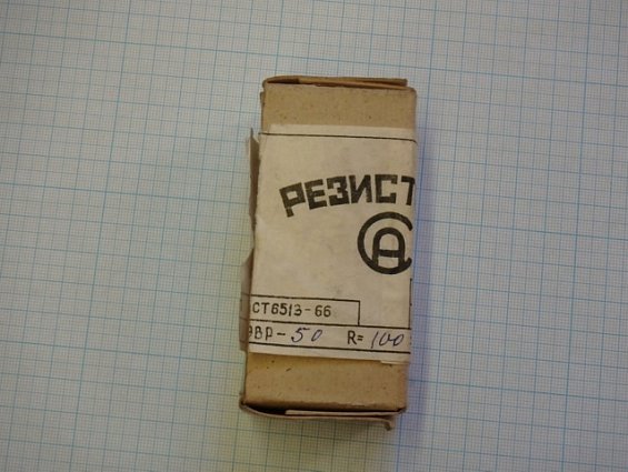 Резистор постоянный проволочный ПЭВР-50 100Ом 10% нагрузочный с возможностью регулирования