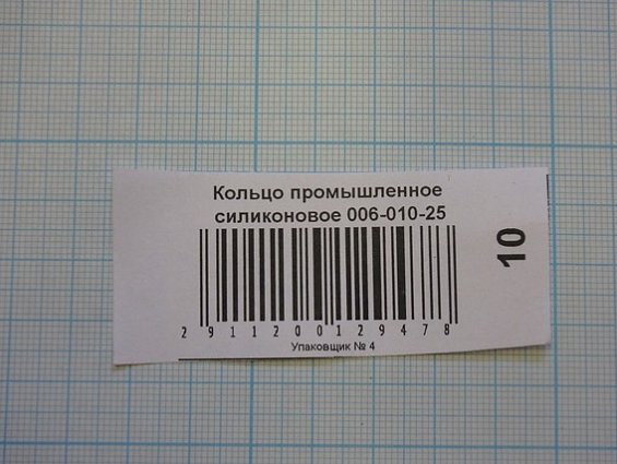 Кольцо силиконовое 006-010-25 ГОСТ18829-73 ГОСТ9833-73 резиновое уплотнительное