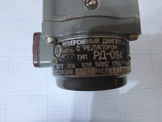 Реверсивный двигатель с редуктором тип РД-09А 127В 0.1А 10W 50Hz 1200об/мин редукция-1/137