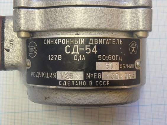 СИНХРОННЫЙ ДВИГАТЕЛЬ СД-54 127В 0.1А 50;60Гц РЕДУКЦИЯ 1/25 Ротор 1987 СДЕЛАНО В СССР