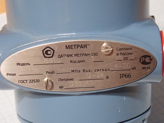 Датчик давления МЕТРАН-150TG Код диап.3 Pmax=6MPa 4-20mA 12-24В IP66 ГОСТ22520 Сделано в России 05.2