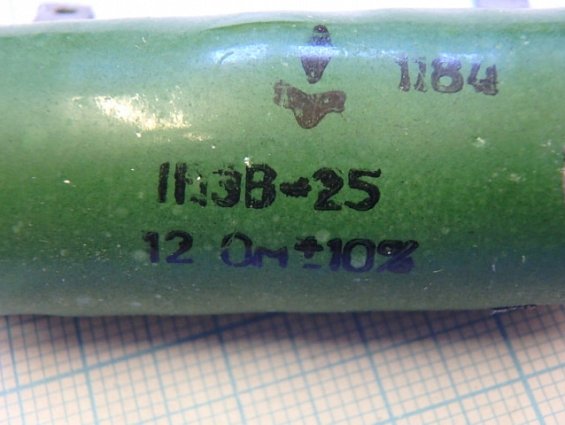 Резистор постоянный проволочный 1ПЭВ-25 Мощность 25Вт. R=12Ом. +-10% ГОСТ 6513-66 Резистор постоянный проволочный 1ПЭВ-25 Мощность 25Вт. R=12Ом. +-10% ГОСТ 6513-66