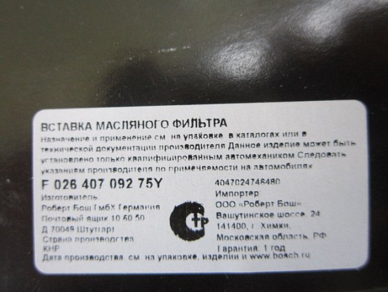 Вставка масляного фильтра F026407092 BOSCH P7092