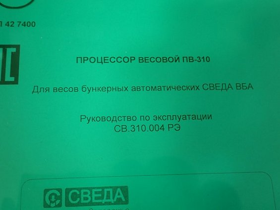 Процессор весовой СВЕДА ПВ-310 ВБА №370 29.10.2021г весов бункерных автоматических ВБА