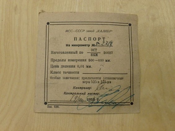 Микрометр МСС-СССР завод КАЛИБР 500-600мм цена деления 0.01мм Р-2714 класс точности-1 1950г