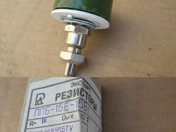 Резистор переменный проволочный ППБ-15Е Мощность 15Вт. R=1 кОм. +-10% ОЖО 468555ТУ 1989г.в.