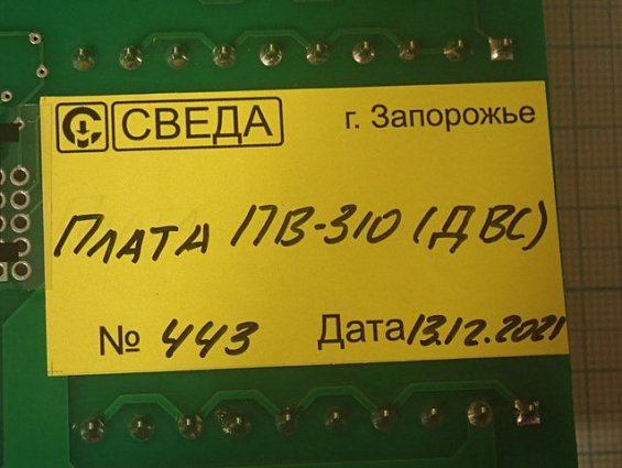 Плата СВЕДА ПВ-310 ДВС СВ.310.02.23 №443 13.12.2021г процессора весового дозатора сахара