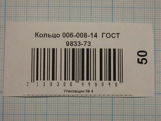 Кольцо 006-008-14 ГОСТ18829-73 ГОСТ9833-73 резиновое уплотнительное круглого сечения