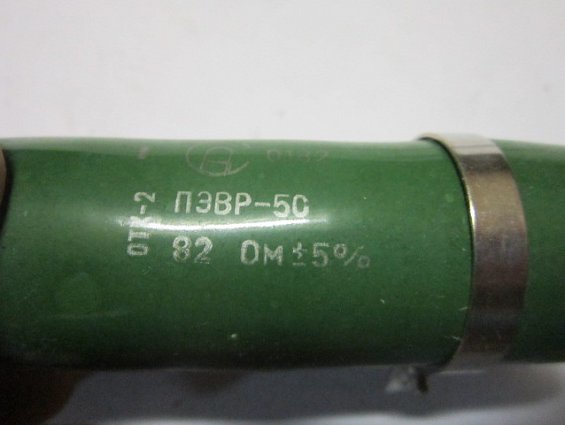 Резистор постоянный проволочный 1ПЭВР-50 82Ом 5% нагрузочный