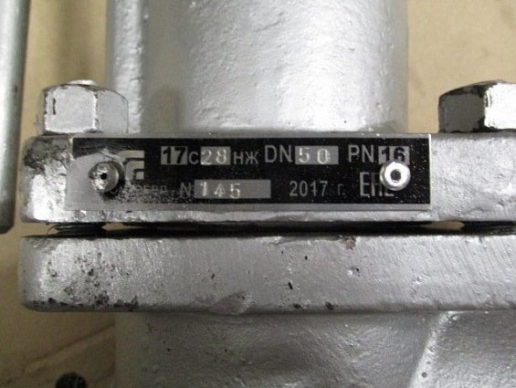 Клапан 17с28нж DN50 PN16 пружина номер 3 настроен 8.0атм 7.0-10.0атм -40°C +250°C длина 130мм