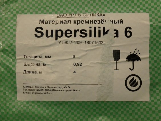 Кремнеземный иглопробивной материал SuperSilika толщина 6мм ширина рулона 920мм