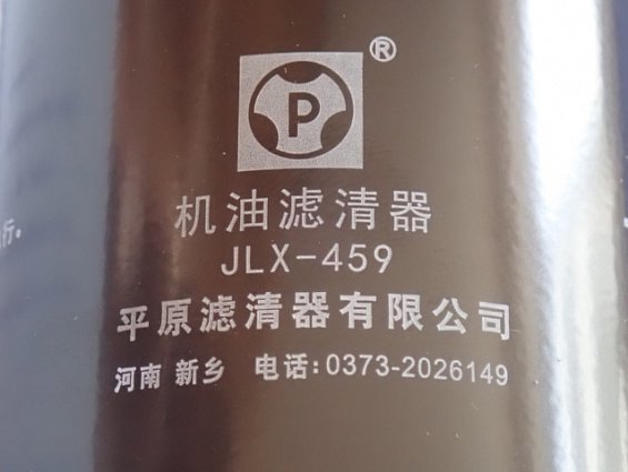 Фильтр масляный GWM 1017100AEC01 JLX-459 бензинового двигателя GW4C20B автомобиля HAVAL H9 MADE IN C